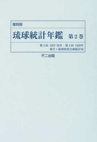 [書籍]/琉球統計年鑑 第2巻 復刻版/〔企画統計局統計基準課/NEOBK-1494226