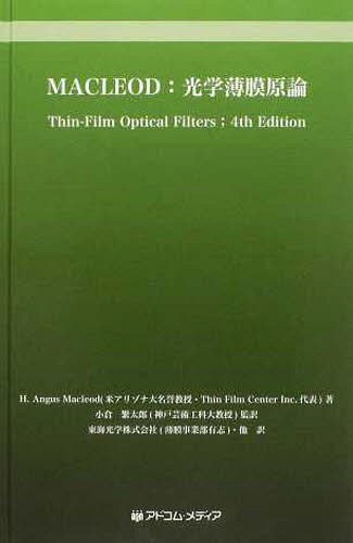 [書籍]/MACLEOD:光学薄膜原論/H.A.マクラウド 小倉 繁太郎/訳/NEOBK-1494318