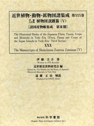 [書籍]/近世植物・動物・鉱物図譜集成 第30巻 (諸国産物帳集成)/近世歴史資料研究会/編/NEOBK-1494425
