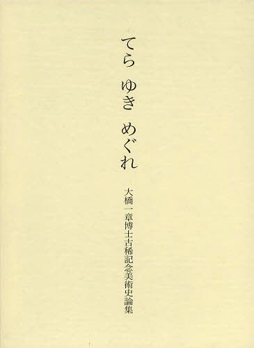 [書籍]/てらゆきめぐれ 大橋一章博士古稀記念美術史論集/大橋一章博士古稀記念会/編/NEOBK-1494714