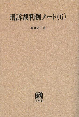 [書籍]/[オンデマンド版] 刑訴裁判例ノート 6/横井大三/NEOBK-1494875