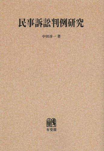 [書籍]/[オンデマンド版] 民事訴訟判例研究/中田淳一/NEOBK-1494884