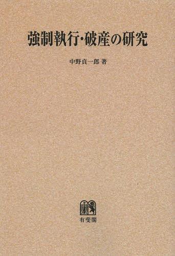 [書籍]/[オンデマンド版] 強制執行・破産の研究/中野貞一郎/NEOBK-1494889