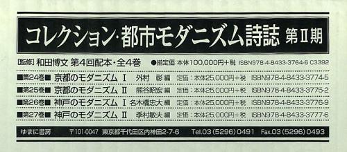 [書籍]/コレクション・都市モダニズム詩誌 第2期 第4回配本 第24巻~第27巻 4巻セット/和田博文/監修/NEOBK-1495234