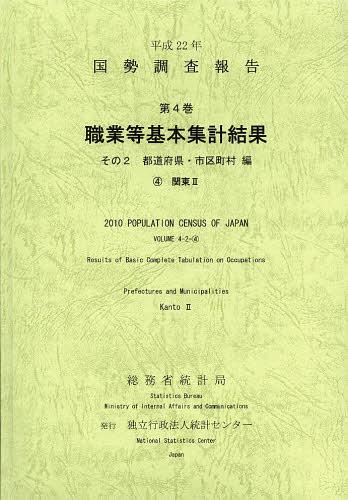 [書籍]/国勢調査報告 平成22年第4巻その2-〔4〕/総務省統計局 統計センター/NEOBK-1495249