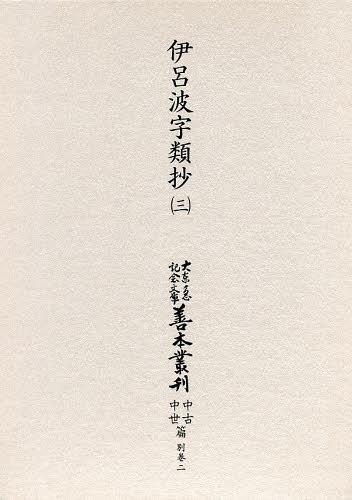 [書籍]/大東急記念文庫善本叢刊 中古中世篇 別巻2〔第3巻〕 影印/築島裕/NEOBK-1495293