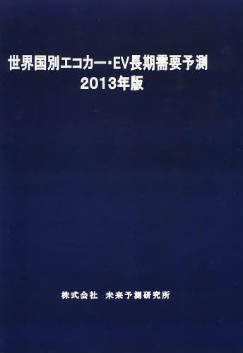 [書籍]/世界国別エコカー・EV長期需要予測 2013年版/未来予測研究所/NEOBK-1495339