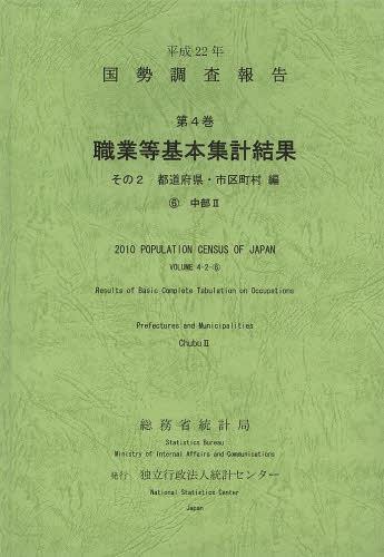 [書籍]/国勢調査報告 平成22年第4巻その2-〔6〕/総務省統計局 統計センター/NEOBK-1495383
