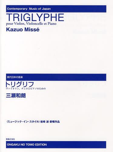 [書籍]/トリグリフ ヴァイオリンチェロとピアノのための (現代日本の音楽)/三瀬和朗/作曲/NEOBK-1495487