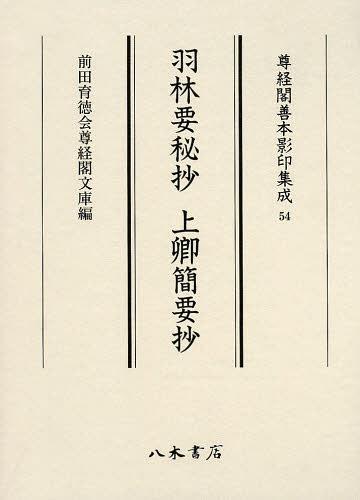 [書籍]/羽林要秘抄 (尊経閣善本影印集成)/〔藤原重隆/著〕 〔藤原定能/編著〕/NEOBK-1495812