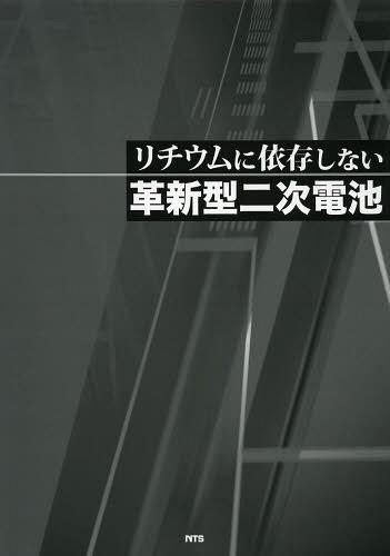 [書籍]/リチウムに依存しない革新型二次電池/荒井創/他著/NEOBK-1495914