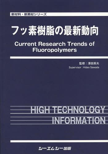 [書籍]/フッ素樹脂の最新動向 (新材料・新素材シリーズ)/澤田英夫/監修/NEOBK-1496313