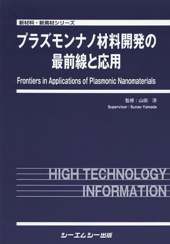 [書籍]/プラズモンナノ材料開発の最前線と応用 (新材料・新素材シリーズ)/山田淳/監修/NEOBK-1496328 44,880円
