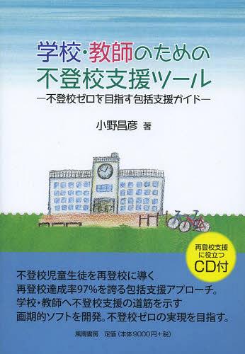 [書籍]/学校・教師のための不登校支援ツール 不登校ゼロを目指す包括支援ガイド/小野昌彦/著/NEOBK-1496336