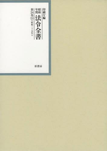 [書籍]/昭和年間法令全書 第24巻-31/印刷庁/NEOBK-1497027