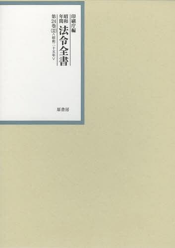 [書籍]/昭和年間法令全書 第24巻-32/印刷庁/NEOBK-1497028