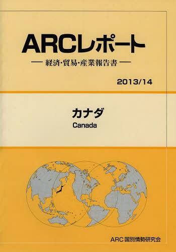[書籍]/カナダ 2013/14年版 (ARCレポート:経済・貿易・産業報告書)/ARC国別情勢研究会/編集/NEOBK-1498136