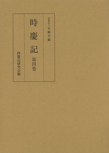 [書籍]/時慶記 第4巻/〔西洞院時慶/記〕 時慶記研究会/編/NEOBK-1498165