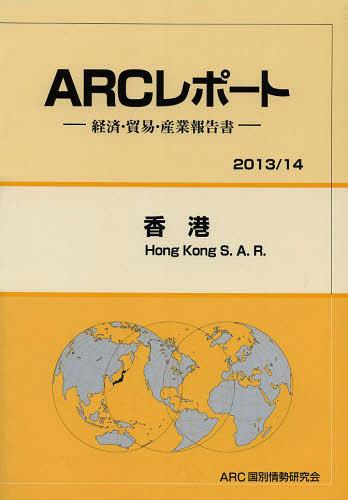 [書籍]/香港 2013/14年版 (ARCレポート:経済・貿易・産業報告書)/ARC国別情勢研究会/編集/NEOBK-1498204