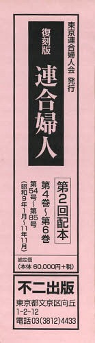 [書籍]/連合婦人 第2回配本 第4巻~第6巻 復刻版 3巻セット/不二出版/NEOBK-1498635 42,900円
