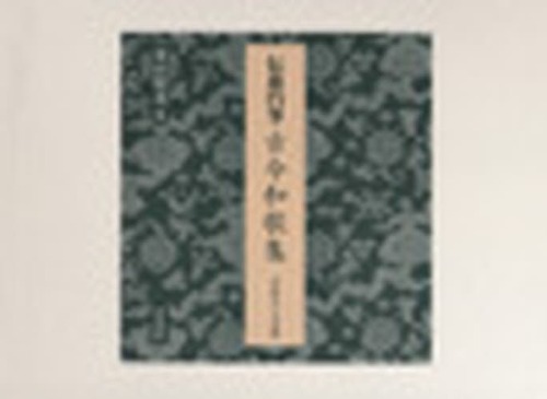 [書籍]/伝慈円筆古今和歌集 甲南女子大学蔵/米田明美/著/NEOBK-1498801