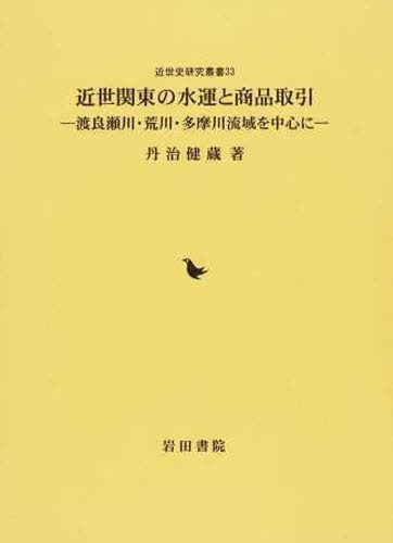 [書籍]/近世関東の水運と商品取引 渡良瀬川・荒川 (近世史研究叢書)/丹治健蔵/著/NEOBK-1499395