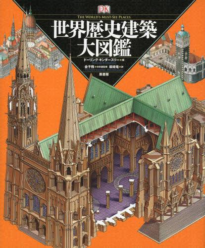 [書籍]/世界歴史建築大図鑑 / 原タイトル:THE WORLD’S MUST-SEE PLACES/ドーリング・キンダースリー/編 金子務/日本版監修 坂崎竜/訳/NEOBK-1500135