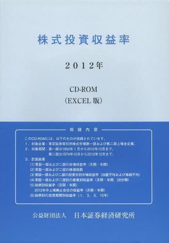 株式投資収益率ＣＤ-ＲＯＭ ＥＸＣＥＬ版 ２００９年/日本証券経済研究所（単行本） 書籍]/株式投資収益率 CD-ROM(EXCEL版) 2012年/日本証券経済研究所
