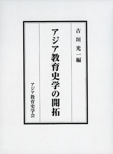 [書籍]/アジア教育史学の開拓/古垣光一/編/NEOBK-1500201