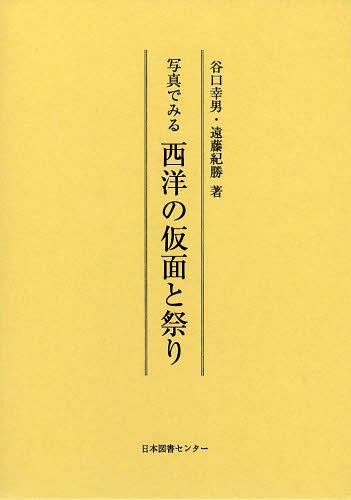 [書籍]/写真でみる西洋の仮面と祭り 復刻/谷口幸男/著 遠藤紀勝/著/NEOBK-1500681