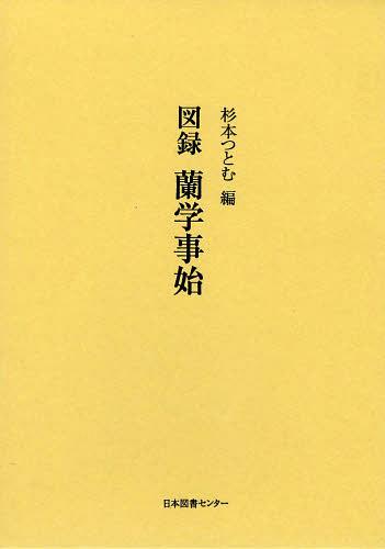[書籍]/図録蘭学事始 復刻/杉本つとむ/編/NEOBK-1500682