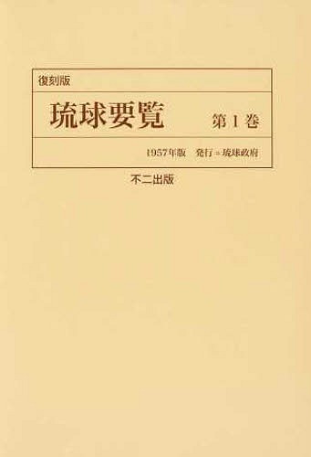 [書籍]/琉球要覧 第1巻 復刻版/〔行政主席官房情報課/編〕/NEOBK-1500757
