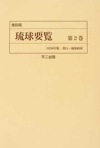 [書籍]/琉球要覧 第2巻 復刻版/〔行政主席官房情報課/編〕/NEOBK-1500761