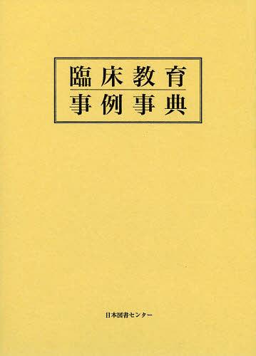 [書籍]/臨床教育事例事典 復刻/〔石山脩平/監修〕 〔山下俊郎/監修〕 〔高木四郎/監修〕/NEOBK-1501027