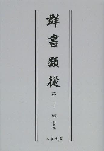 [書籍]/[オンデマンド版] 群書類從 第10輯/塙保己一/編纂/NEOBK-1501410