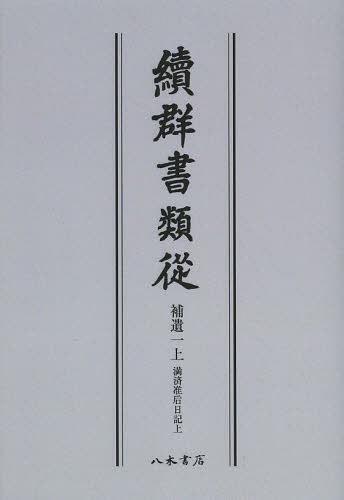 [書籍]/[オンデマンド版] 續群書類從 補遺1〔上〕/塙保己一/編纂 太田藤四郎/補/NEOBK-1501420