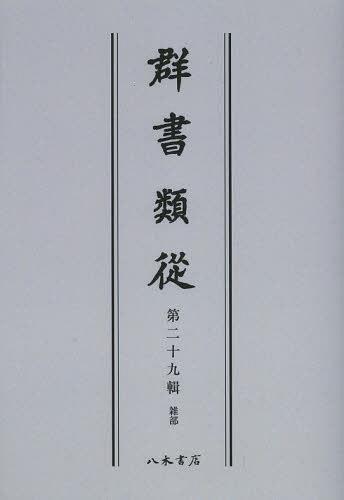 [書籍]/[オンデマンド版] 群書類從 第29輯/塙保己一/編纂/NEOBK-1501427 13,200円