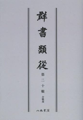 [書籍]/[オンデマンド版] 群書類從 第20輯/塙保己一/編纂/NEOBK-1501433 13,200円