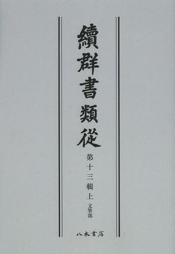 [書籍]/[オンデマンド版] 續群書類從 第13輯 上/塙保己一/編纂 太田藤四郎/補/NEOBK-1501441