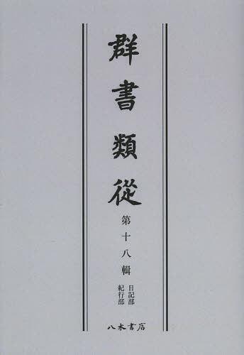 [書籍]/[オンデマンド版] 群書類從 第18輯/塙保己一/編纂/NEOBK-1501442