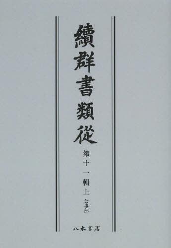 [書籍]/[オンデマンド版] 續群書類從 第11輯 上/塙保己一/編纂 太田藤四郎/補/NEOBK-1501523