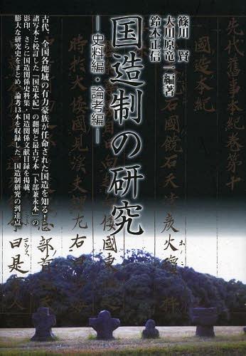 [書籍]/国造制の研究 史料編・論考編/篠川賢/編著 大川原竜一/編著 鈴木正信/編著/NEOBK-1501896