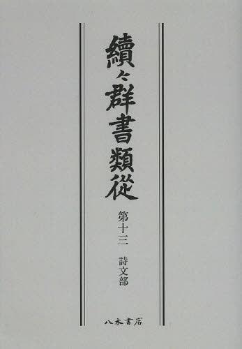 [書籍]/[オンデマンド版] 續々群書類從 第13/国書刊行会/編纂/NEOBK-1501978