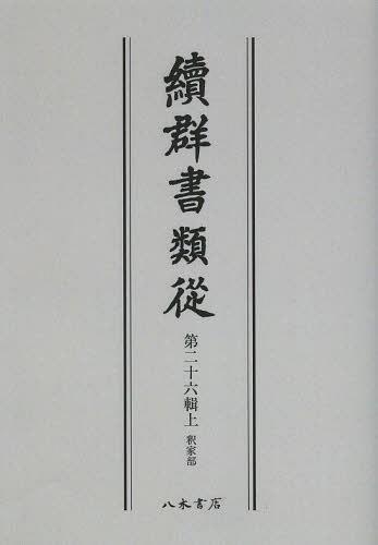 [書籍]/[オンデマンド版] 續群書類從 第26輯 上/塙保己一/編纂 太田藤四郎/補/NEOBK-1501987