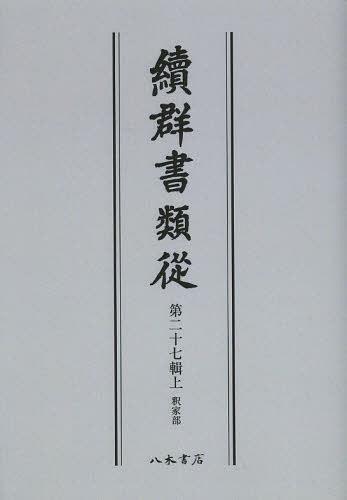 [書籍]/[オンデマンド版] 續群書類從 第27輯 上/塙保己一/編纂 太田藤四郎/補/NEOBK-1501991
