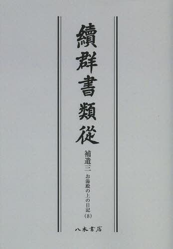 [書籍]/[オンデマンド版] 續群書類從 補遺3-〔8〕/塙保己一/編纂 太田藤四郎/補/NEOBK-1502021