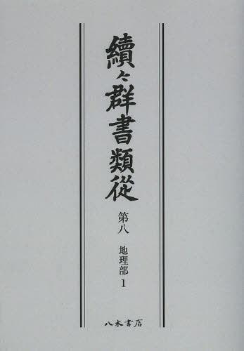 [書籍]/[オンデマンド版] 續々群書類從 第8/国書刊行会/編纂/NEOBK-1502023