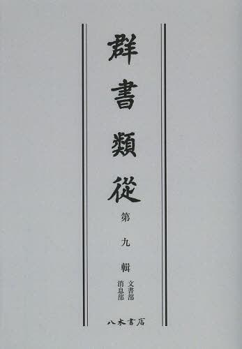 [書籍]/[オンデマンド版] 群書類從 第9輯/塙保己一/編纂/NEOBK-1502027