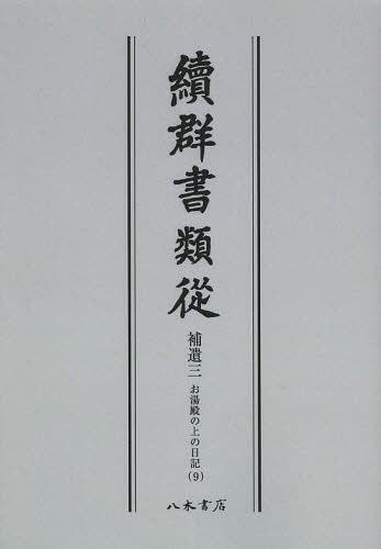 [書籍]/[オンデマンド版] 續群書類從 補遺3-〔9〕/塙保己一/編纂 太田藤四郎/補/NEOBK-1502030