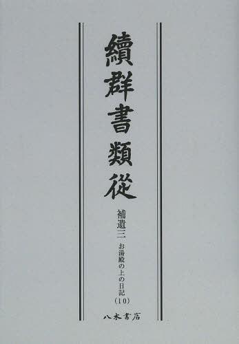 [書籍]/[オンデマンド版] 續群書類從 補遺3-〔10〕/塙保己一/編纂 太田藤四郎/補/NEOBK-1502034